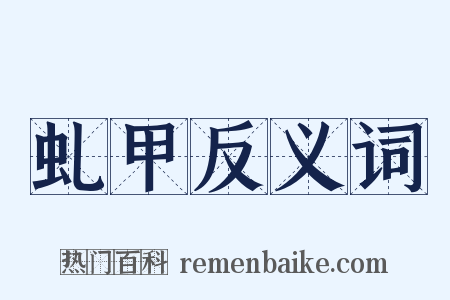 虬甲反义词是什么意思的图片